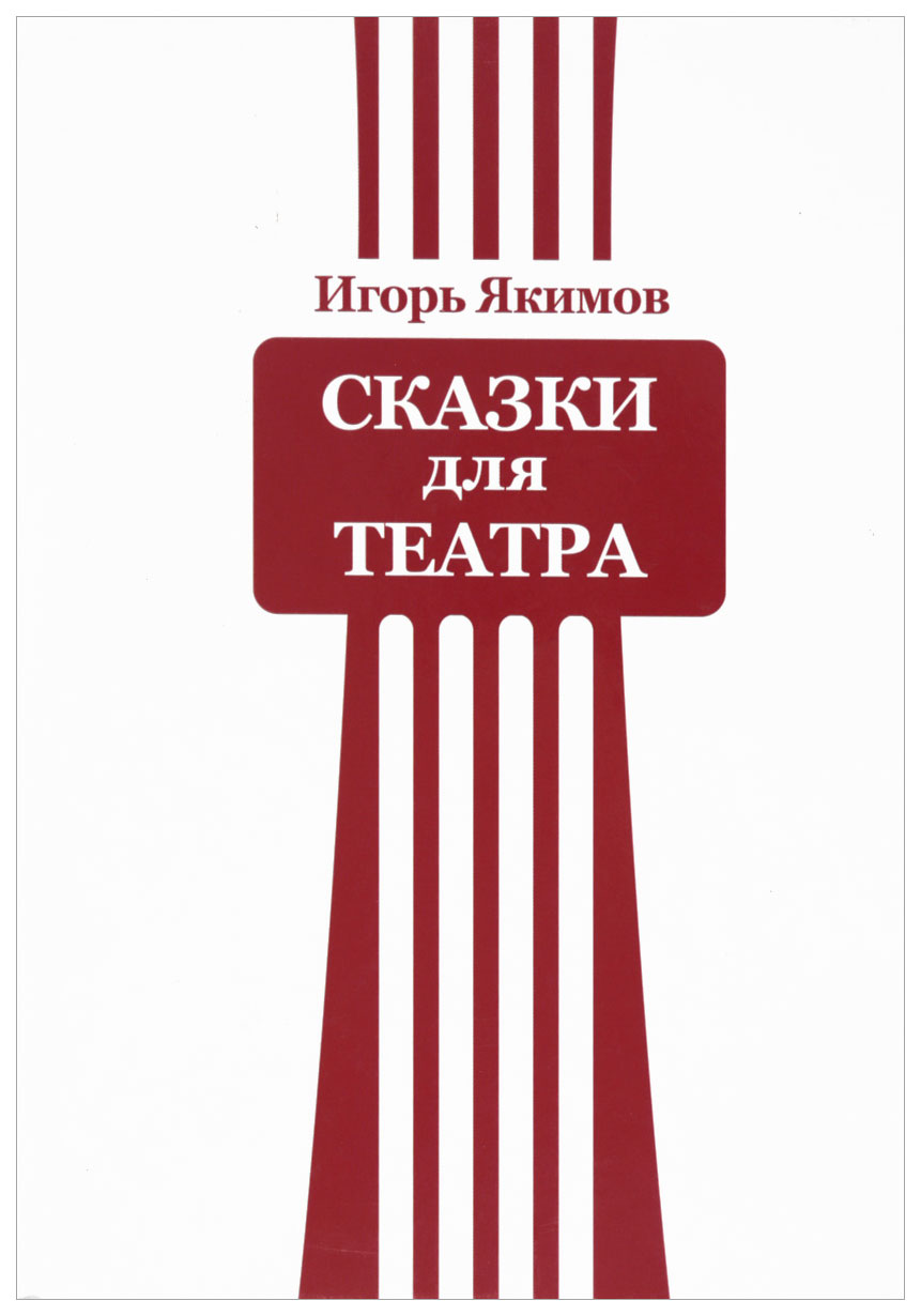 

Сказки для театра