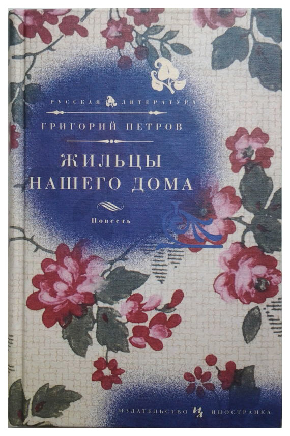

Жильцы нашего дома