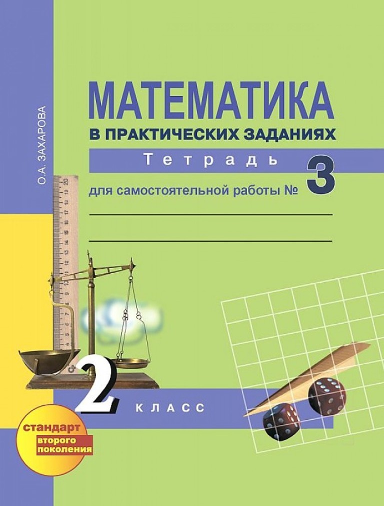 

Математика 2 класс Рабочая тетрадь для сам, работы в 3-х ч, Ч3,ФГОС
