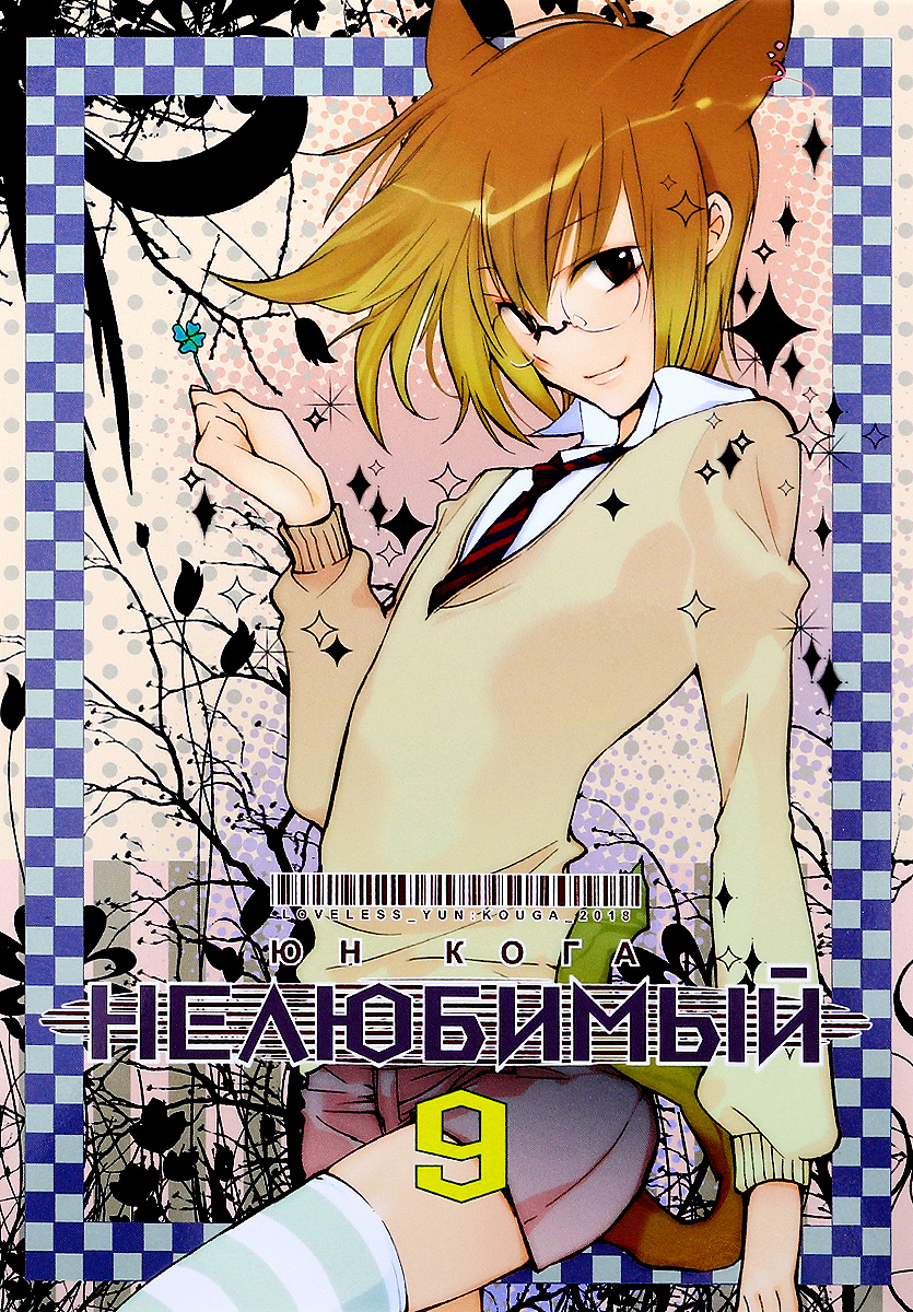 

Нелюбимый. Том 9