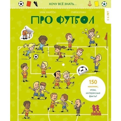 

Хочу всё знать…про футбол