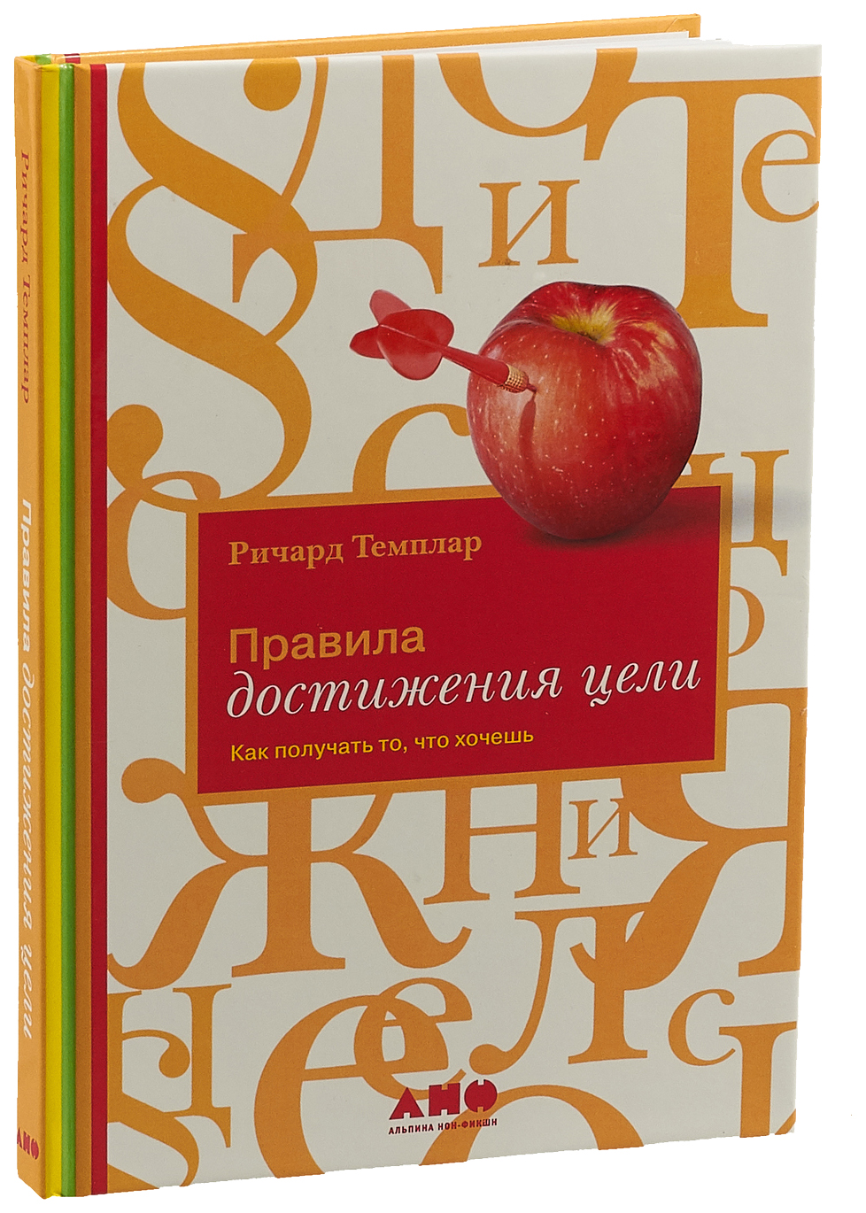 фото Книга правила достижения цели: как получать то, что хочешь альпина паблишер