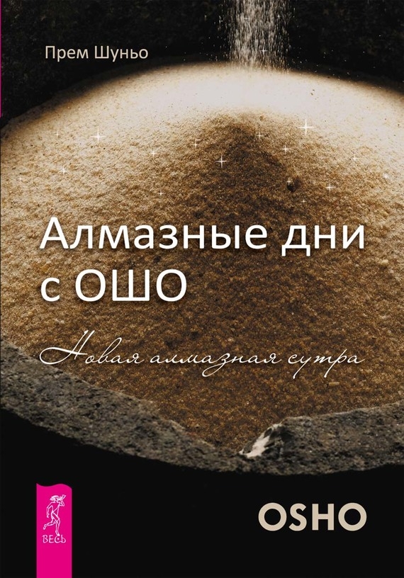 фото Книга алмазные дни с ошо, новая алмазная сутра весь