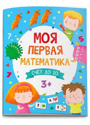 

Моя первая математика арт. 51547/ 10 СЧЕТ ДО 10 /200х260 мм 8 л. Блок - офсет 100 г
