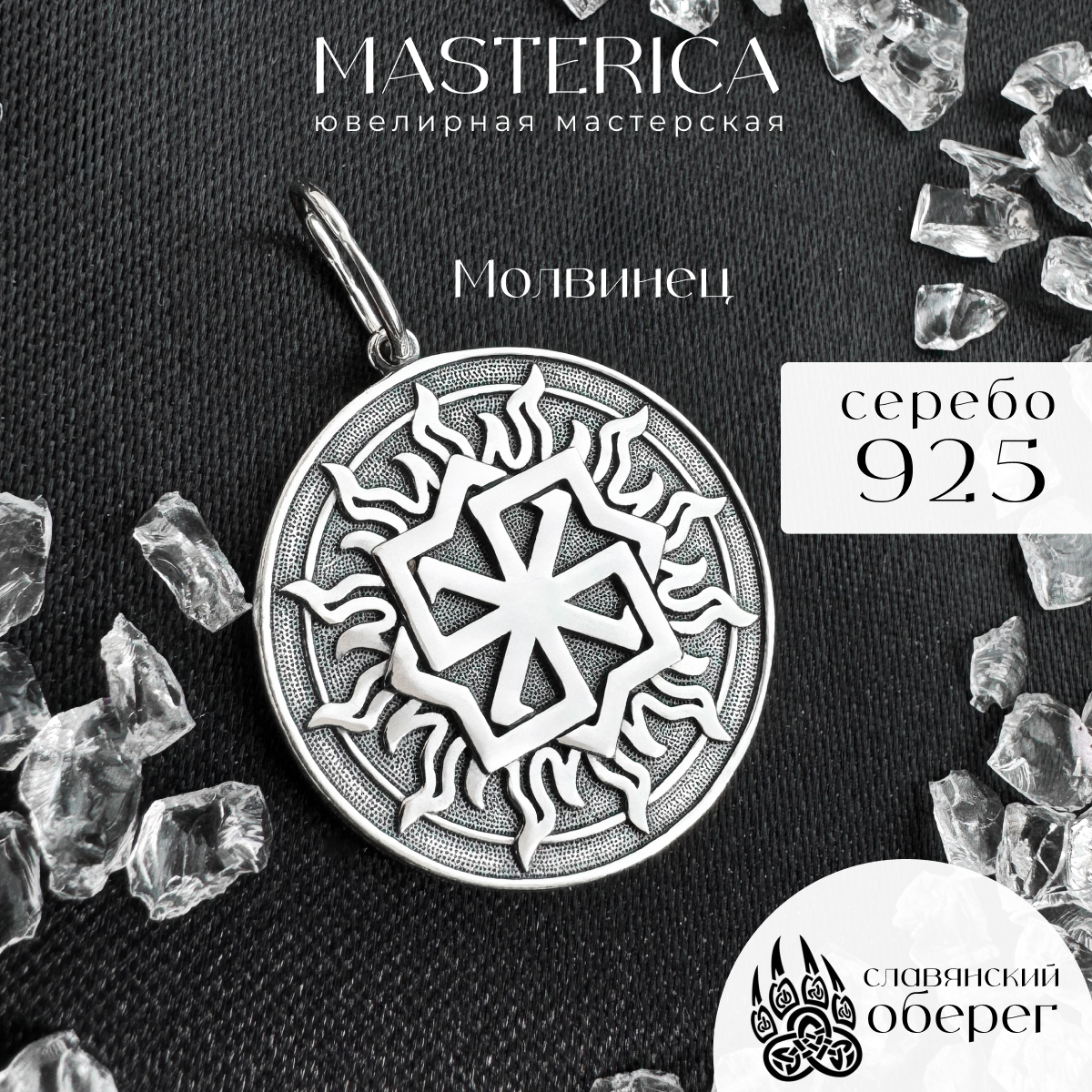 

Кулон из серебра Серебро России Молвинец, Молвинец