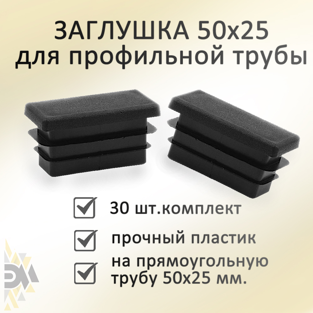 

Заглушка Элимет, 50х25 мм, для профильной трубы, 30 шт, Черный