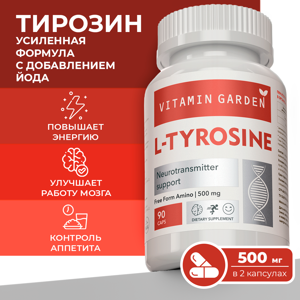 Аминокислота Л-Тирозин VITAMIN GARDEN LE L-Tyrosine капсулы 90 шт.