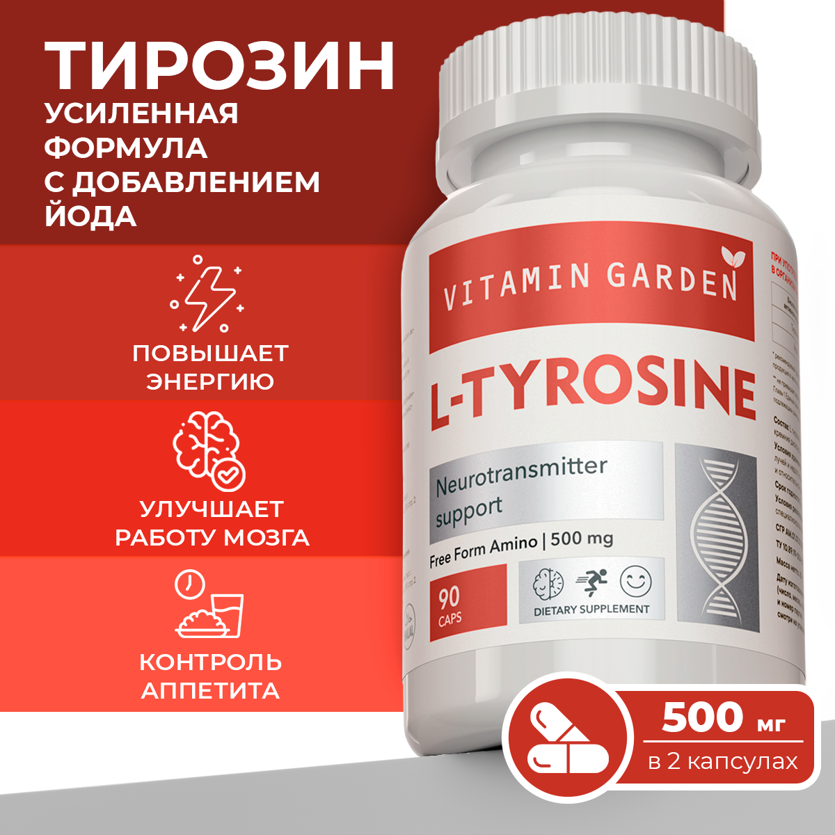 Аминокислота Л-Тирозин VITAMIN GARDEN LE L-Tyrosine капсулы 90 шт 577₽