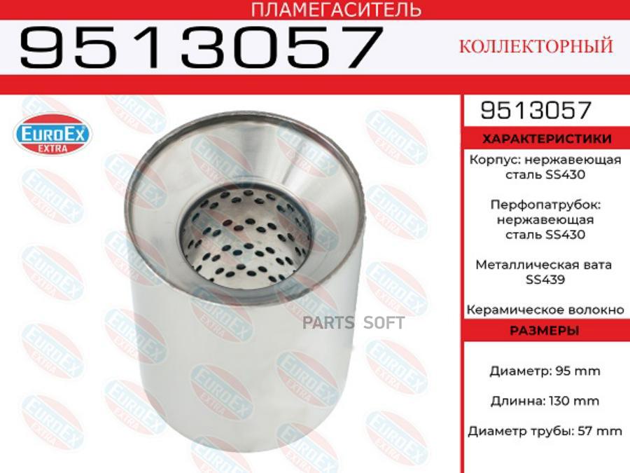 

EUROEX 9513057 Пламегаситель коллекторный 95x130x57 нерж.