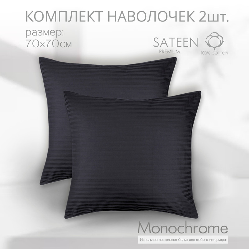 Комплект из двух наволочек Monocolor 70х70 Графит сатин-страйп 100% хлопок