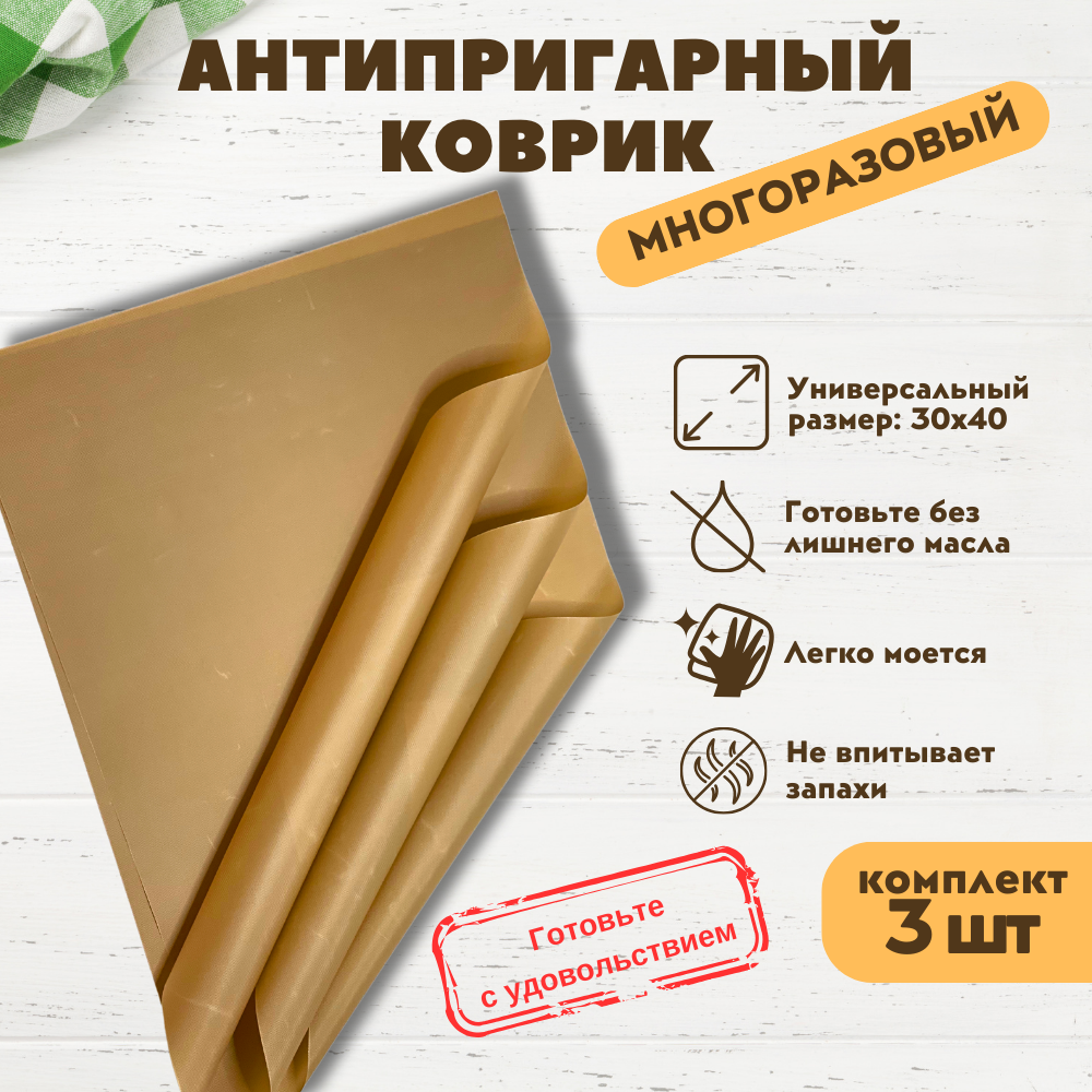 Тефлоновый коврик Cosiness, антипригарный 30х40 см 3 шт