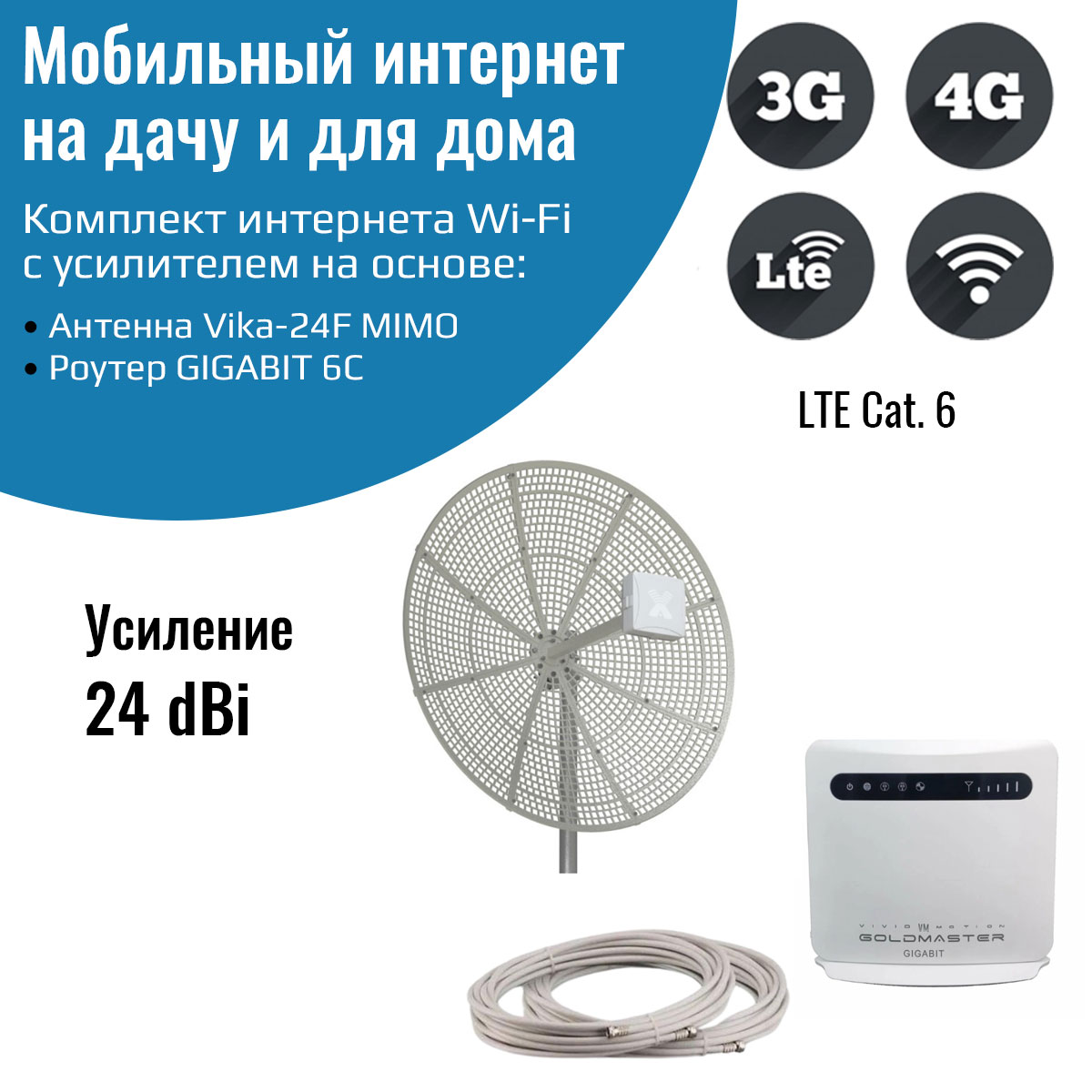 

Роутер 3G/4G-WiFi GIGABIT 6C с уличной антенной Vika-24F MIMO