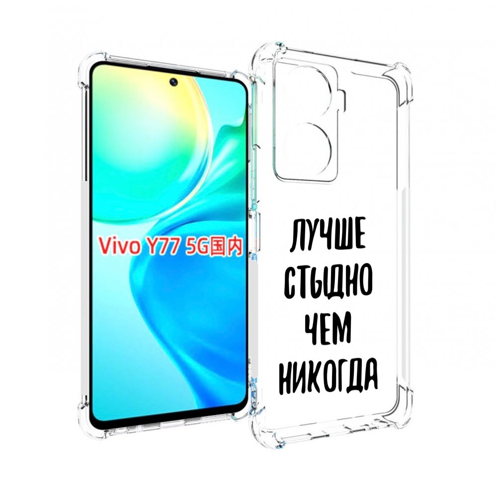 

Чехол MyPads Лучше-стыдно для Vivo Y77 5G, Прозрачный, Tocco