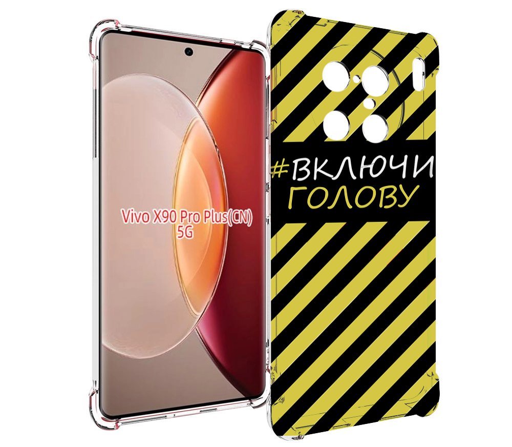 

Чехол MyPads включи-голову-опасно для Vivo X90 Pro Plus, Прозрачный, Tocco