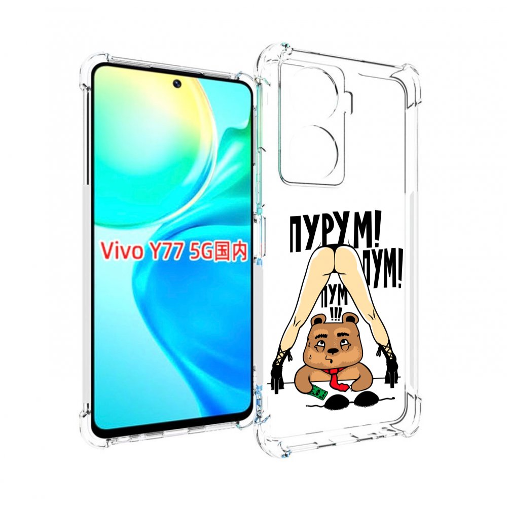 

Чехол MyPads Пурум пум пум для Vivo Y77 5G, Прозрачный, Tocco