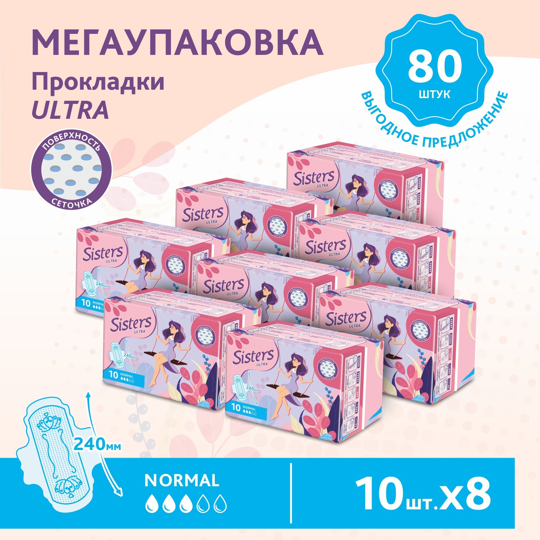 

Прокладки женские гигиенические Sisters Ultra Normal сеточка, 10 х 8шт (80 шт)