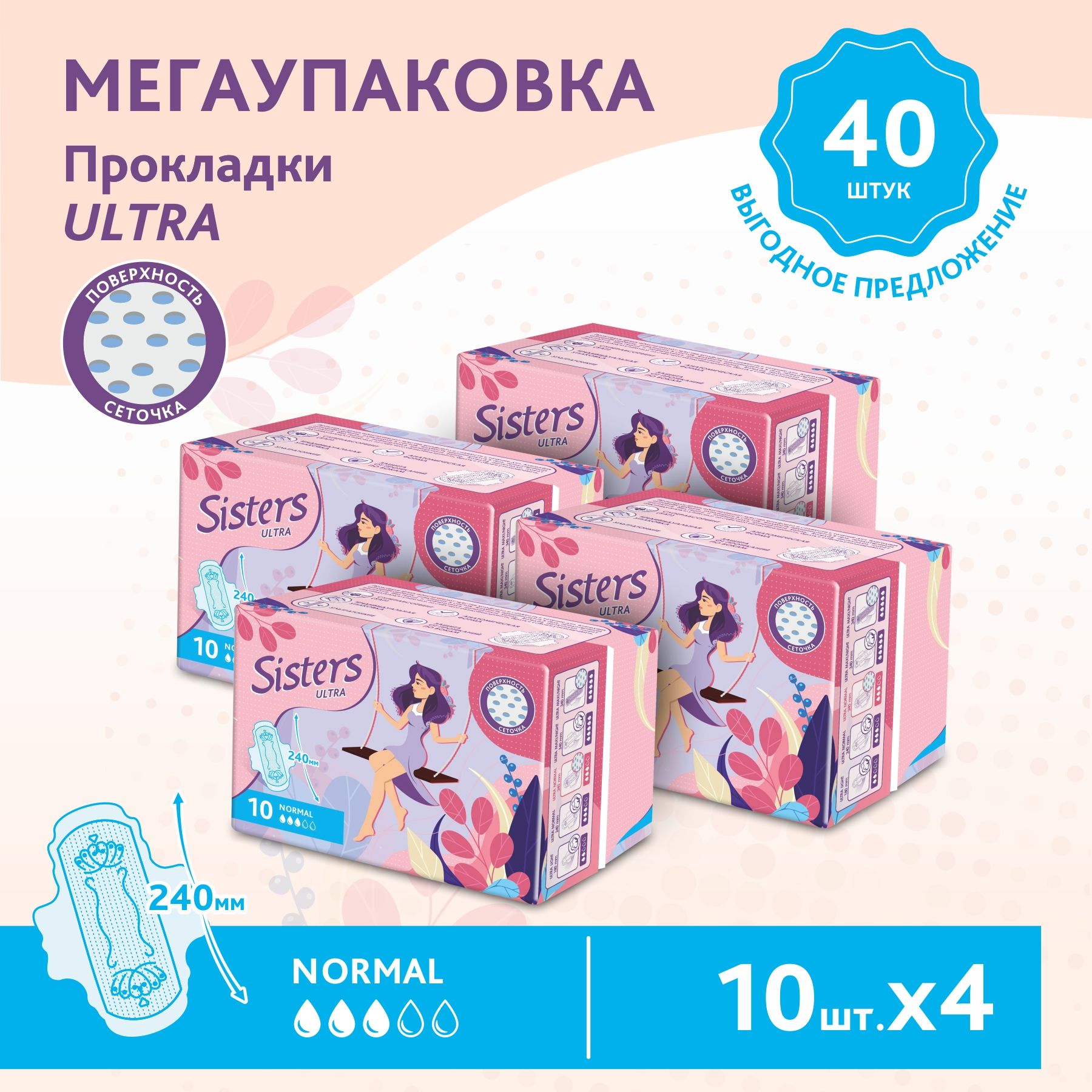 

Прокладки женские гигиенические Sisters Ultra Normal сеточка, 10 х 4шт, 40 шт