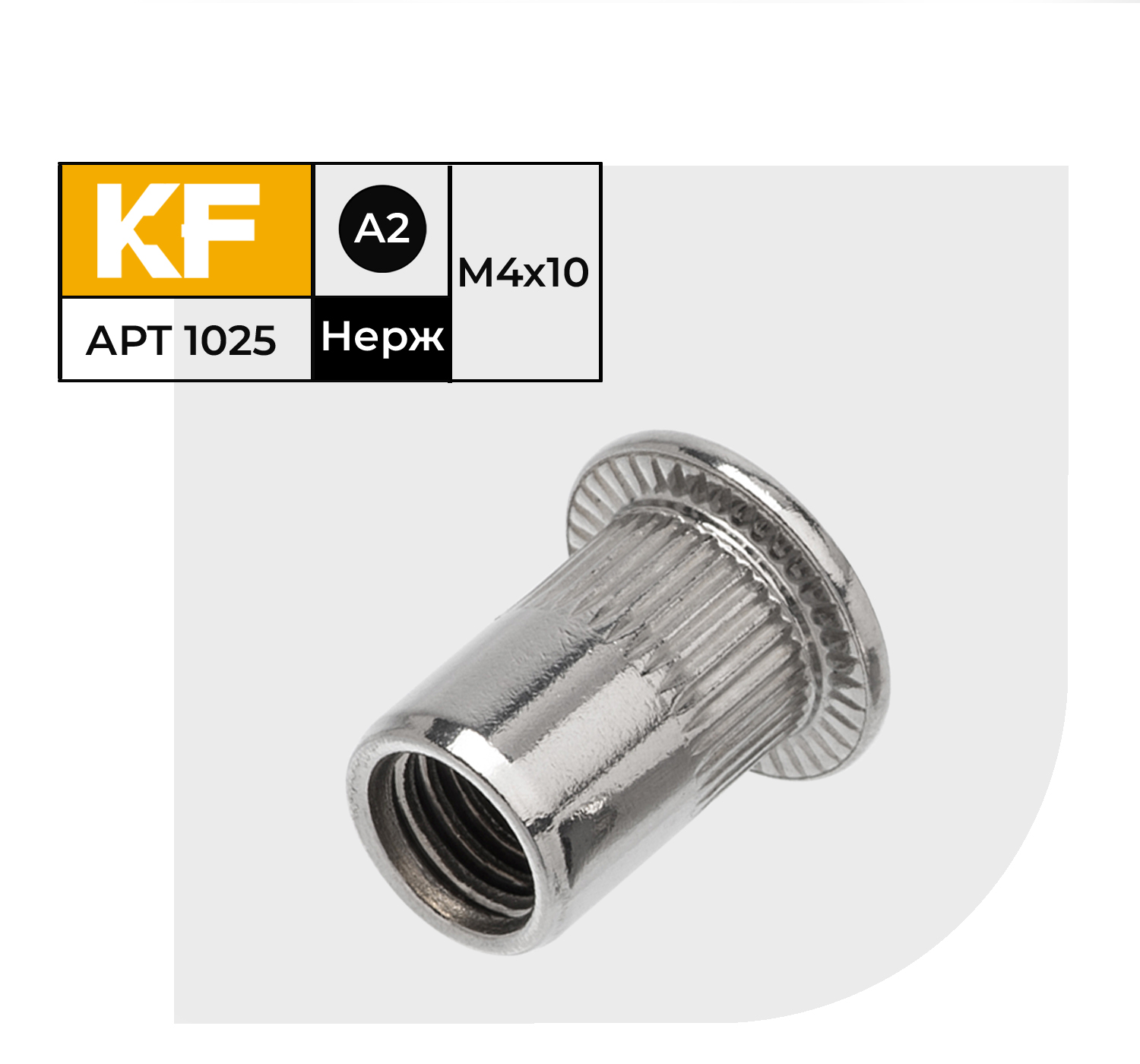 Заклепка резьбовая Нержавеющая KREPFIELD M4X10 ART 1025 А2 20 шт