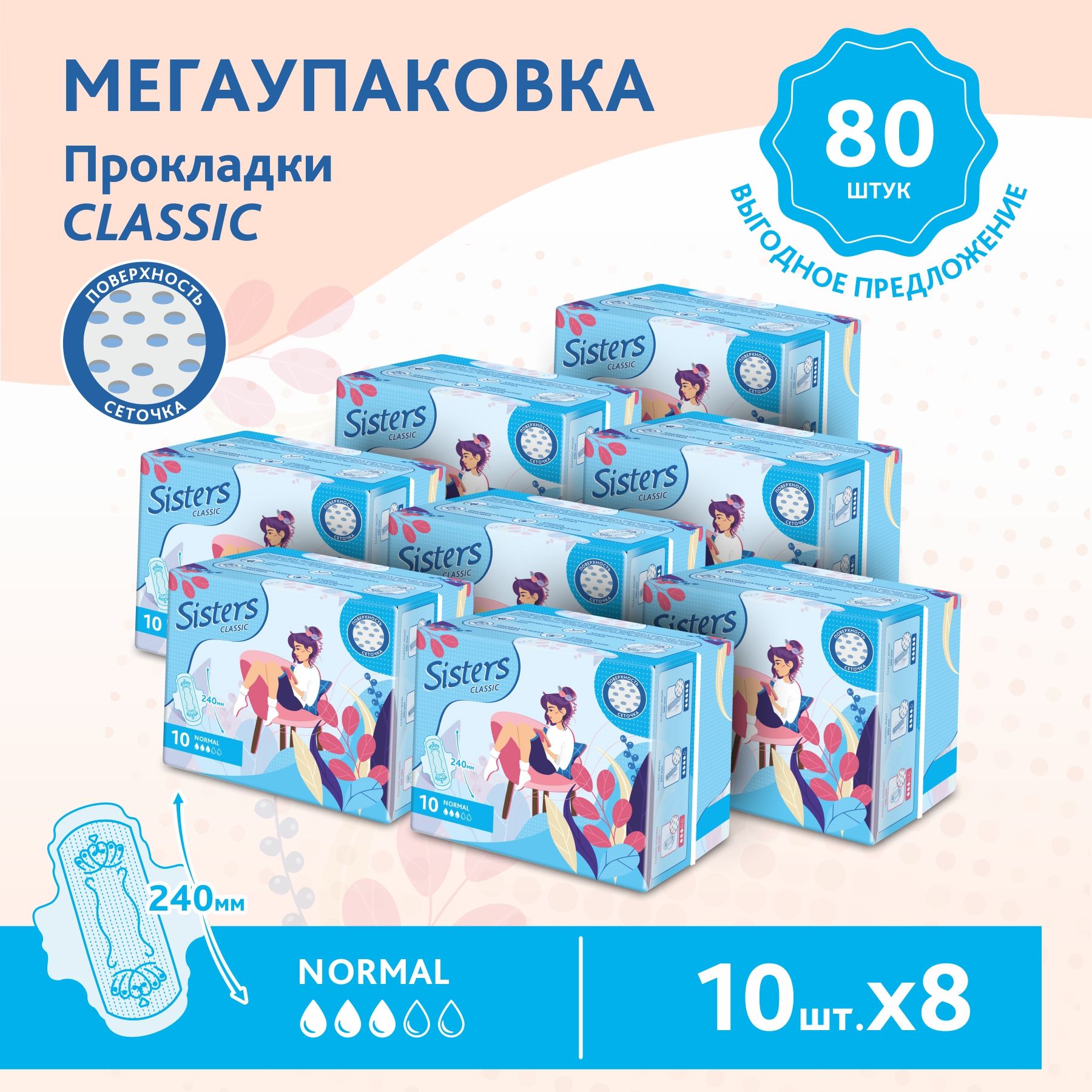 Прокладки женские гигиенические Sisters Сlassic Normal сеточка, 10 x 8 шт, 80 шт. Китай