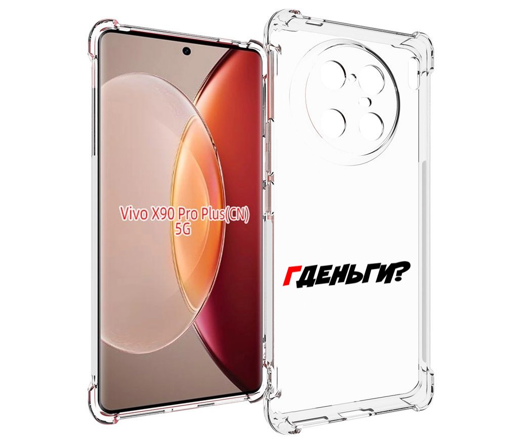 

Чехол MyPads где-деньги для Vivo X90 Pro Plus, Прозрачный, Tocco