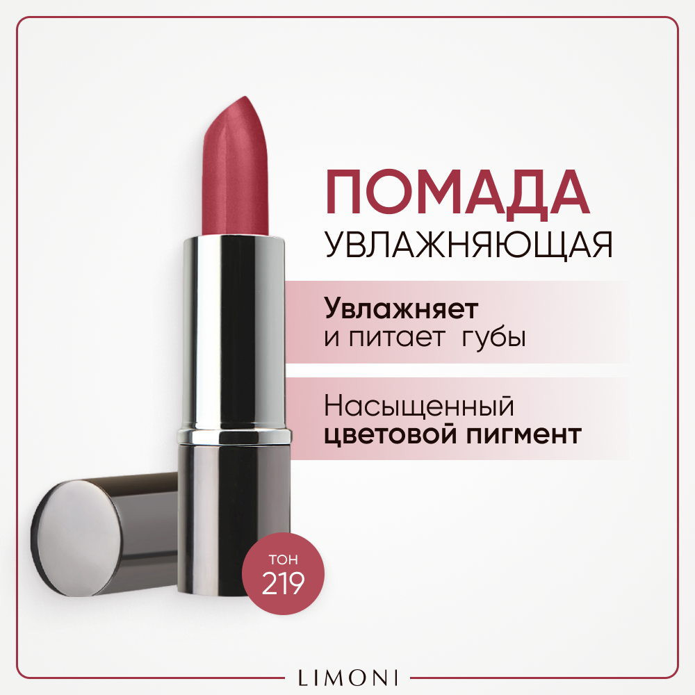 Помада для губ LIMONI увлажняющая с витаминами С и Е Bullet Lipstick, тон 219