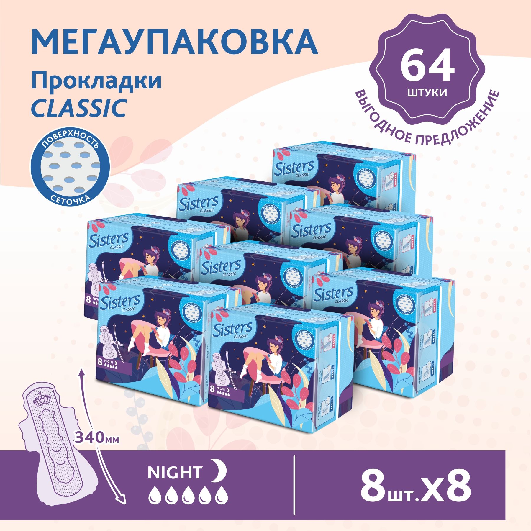 

Прокладки женские гигиенические ночные Sisters Сlassic Night сеточка, 8 х 8шт, 64 шт.