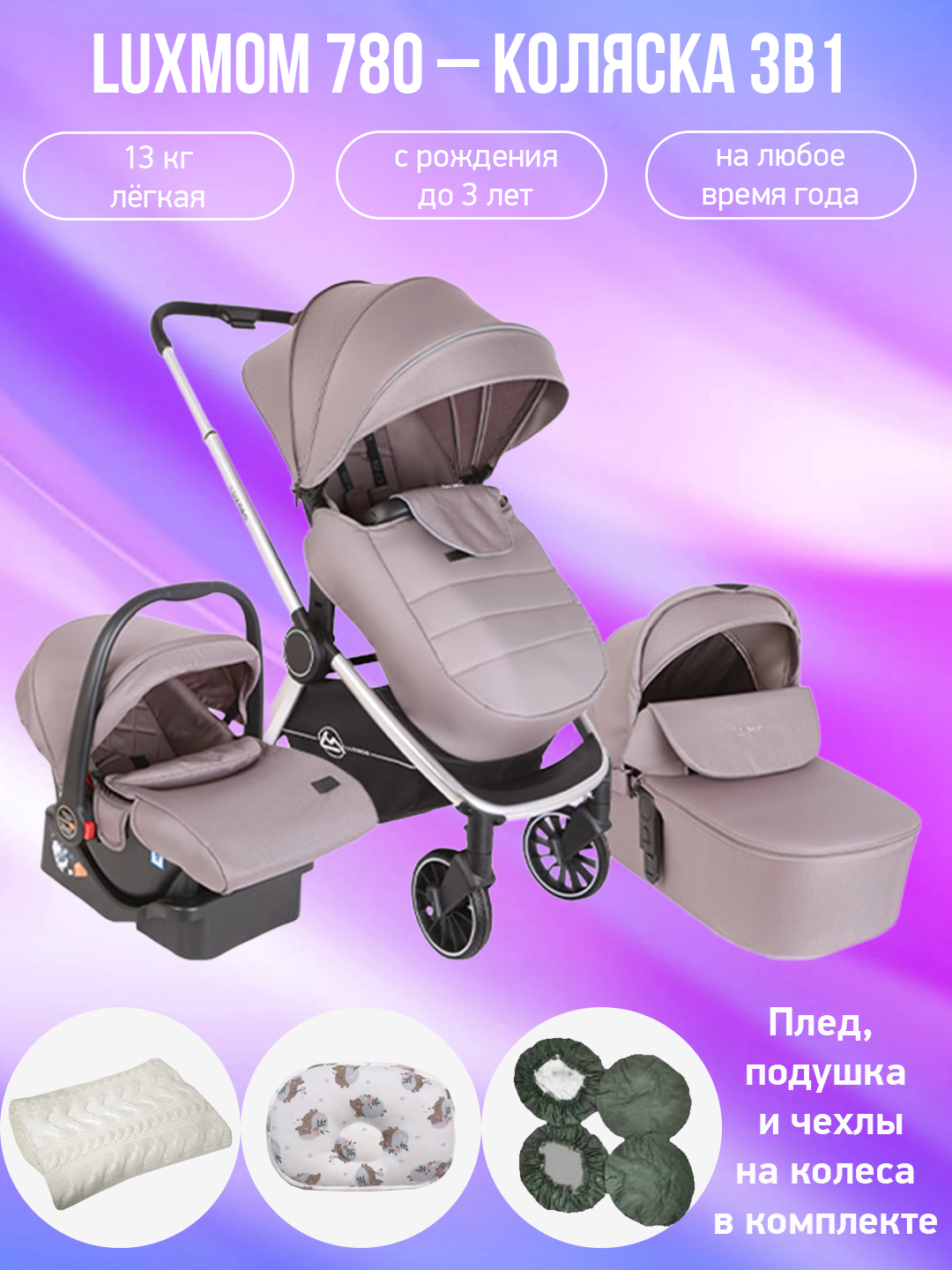 

Детская коляска 3 в 1 Luxmom 780 серый с аксессуарами, 780