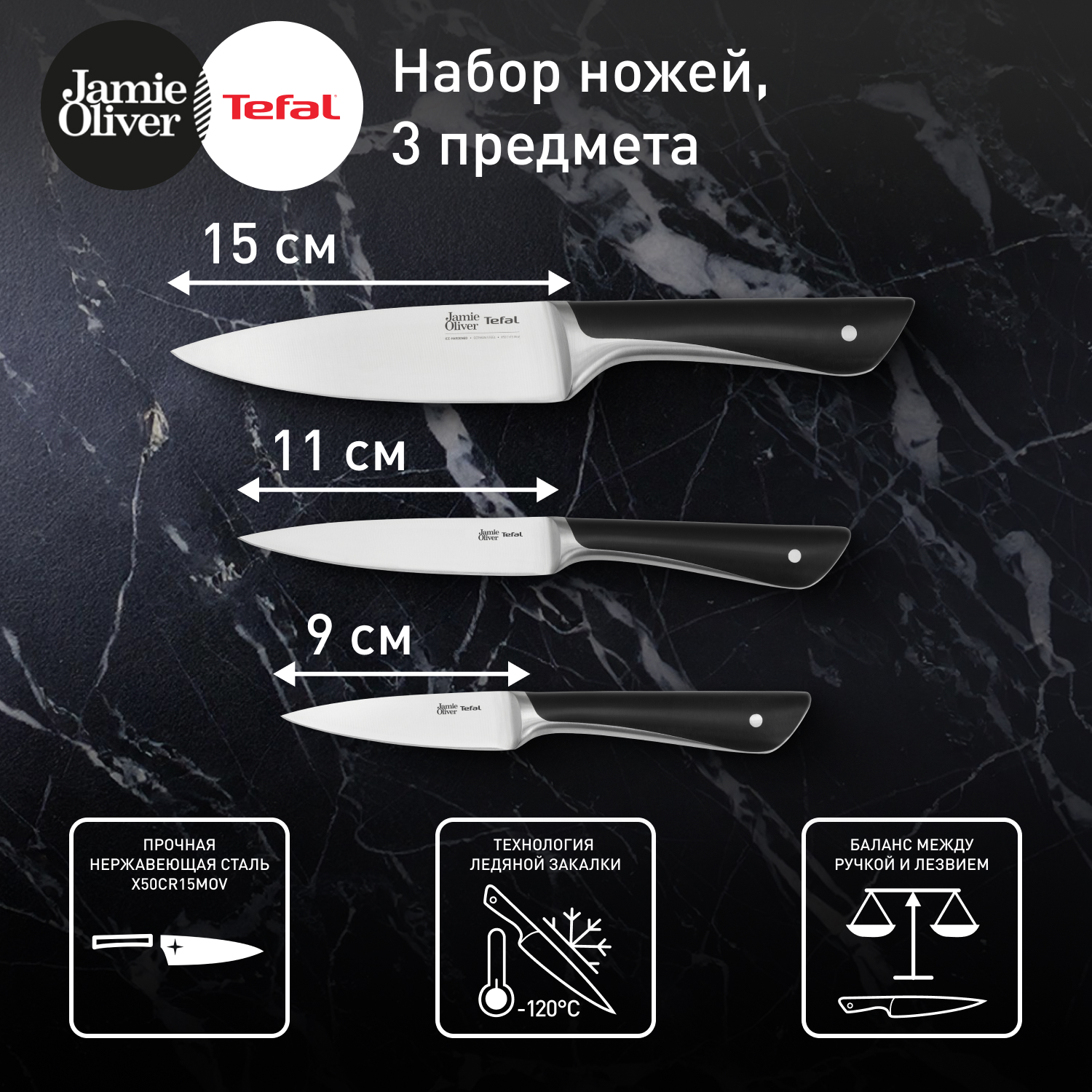 

Набор из 3 ножей из нержавеющей стали Jamie Oliver Tefal, ледяная закалка, K267S355