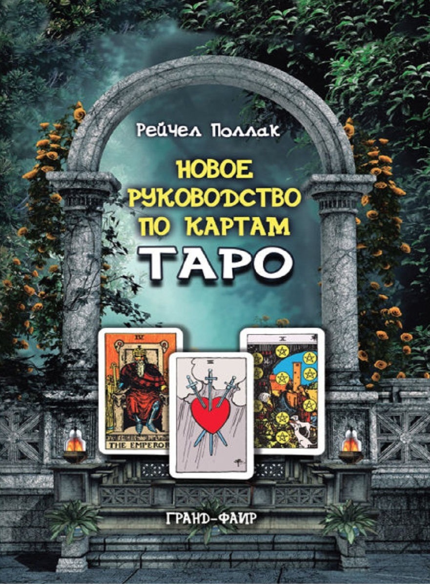 

Новое руководство по картам Таро, ФИЛОСОФИЯ.РЕЛИГИЯ.ЭЗОТЕРИКА