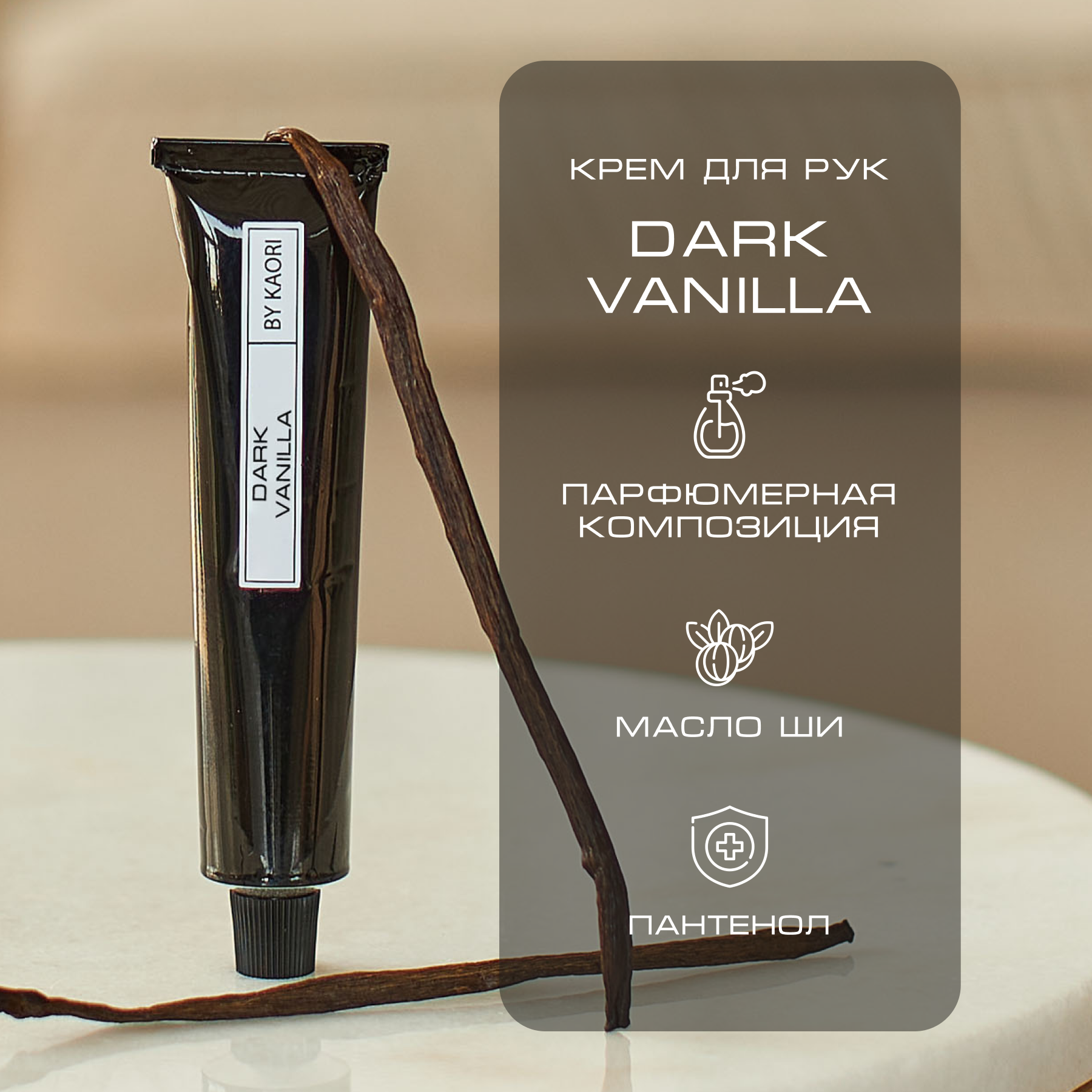 Крем для рук By Kaori увлажняющий парфюмированный аромат Dark Vanilla 50 мл набор подарочный by kaori diamond skin