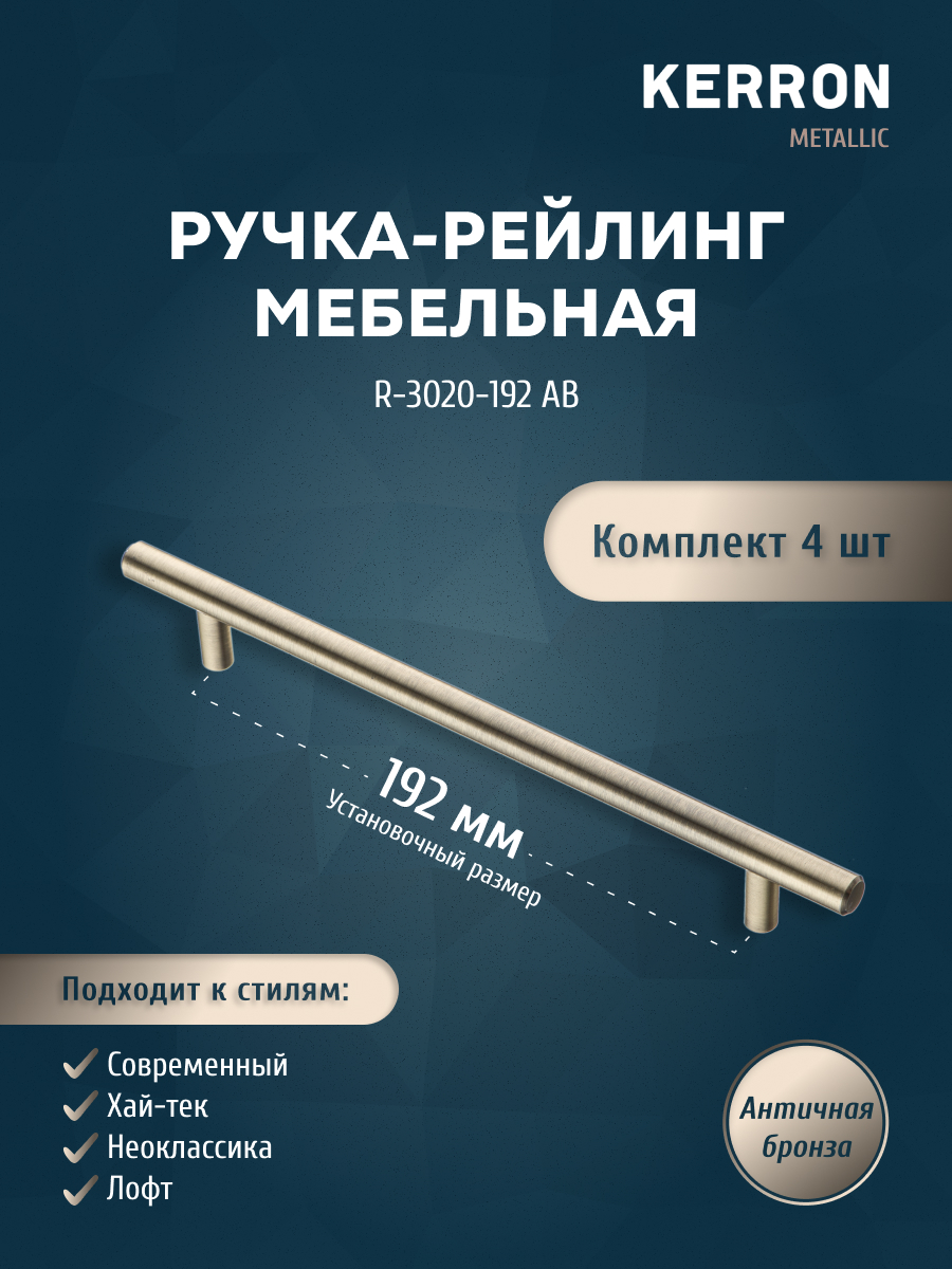 

Комплект из 4 шт ручка-рейлинг 12 мм Kerron R-3020-192 AB античная бронза, Коричневый, R-3020