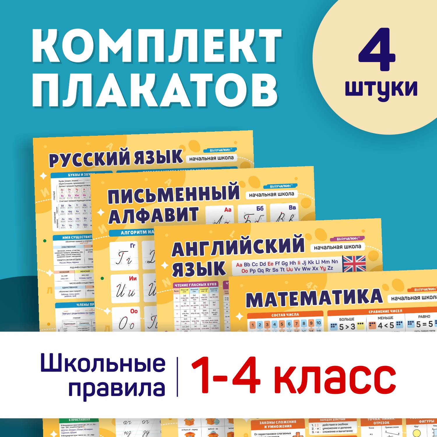 Плакат Выручалкин Набор плакатов Начальная школа, 600х400мм, 4 шт