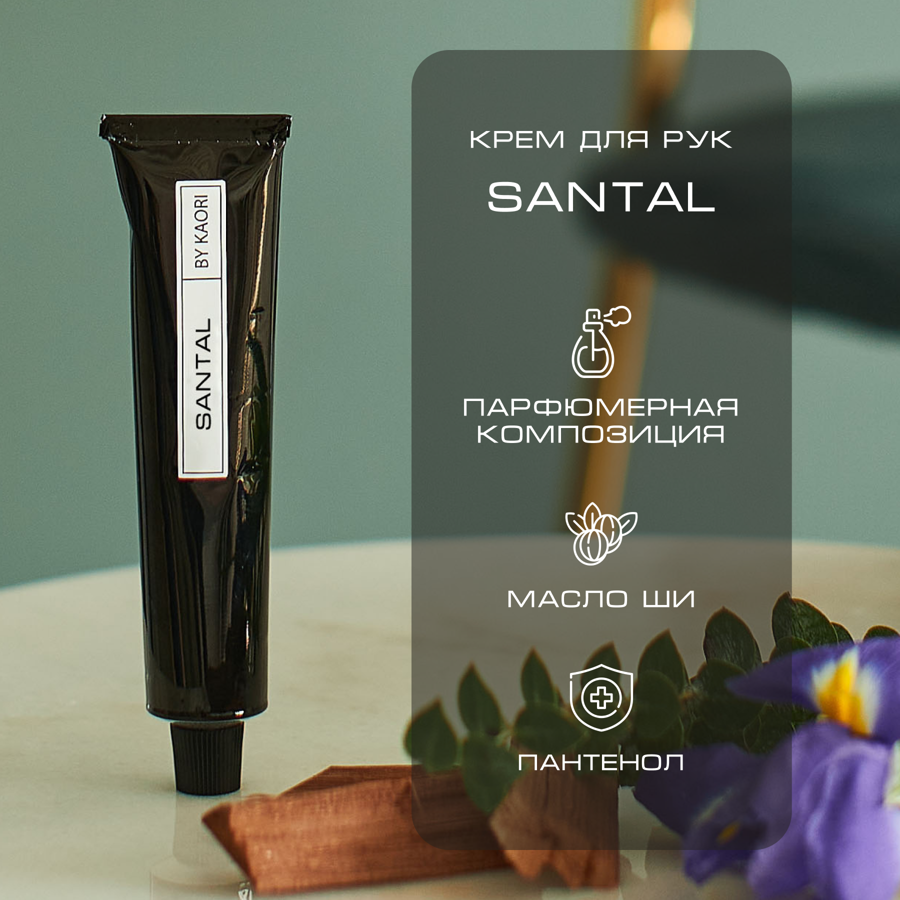 Крем для рук By Kaori увлажняющий парфюмированный аромат Santal 50 мл collection extraordinaire santal blanc