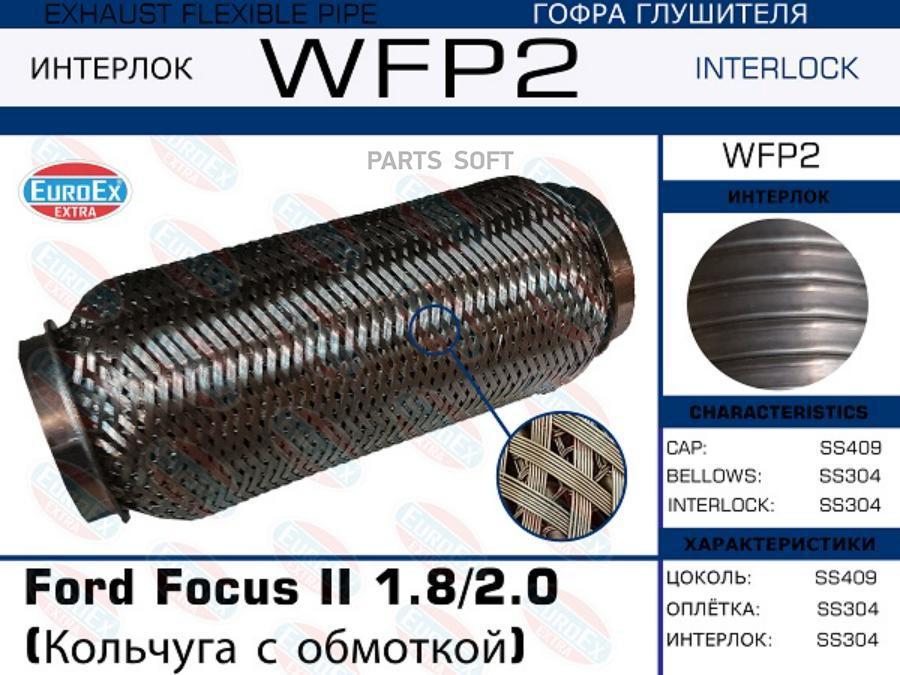 

EUROEX 'WFP2 Гофра глушителя Ford Focus II 1.8/2.0 (Кольчуга с обмоткой) 1шт