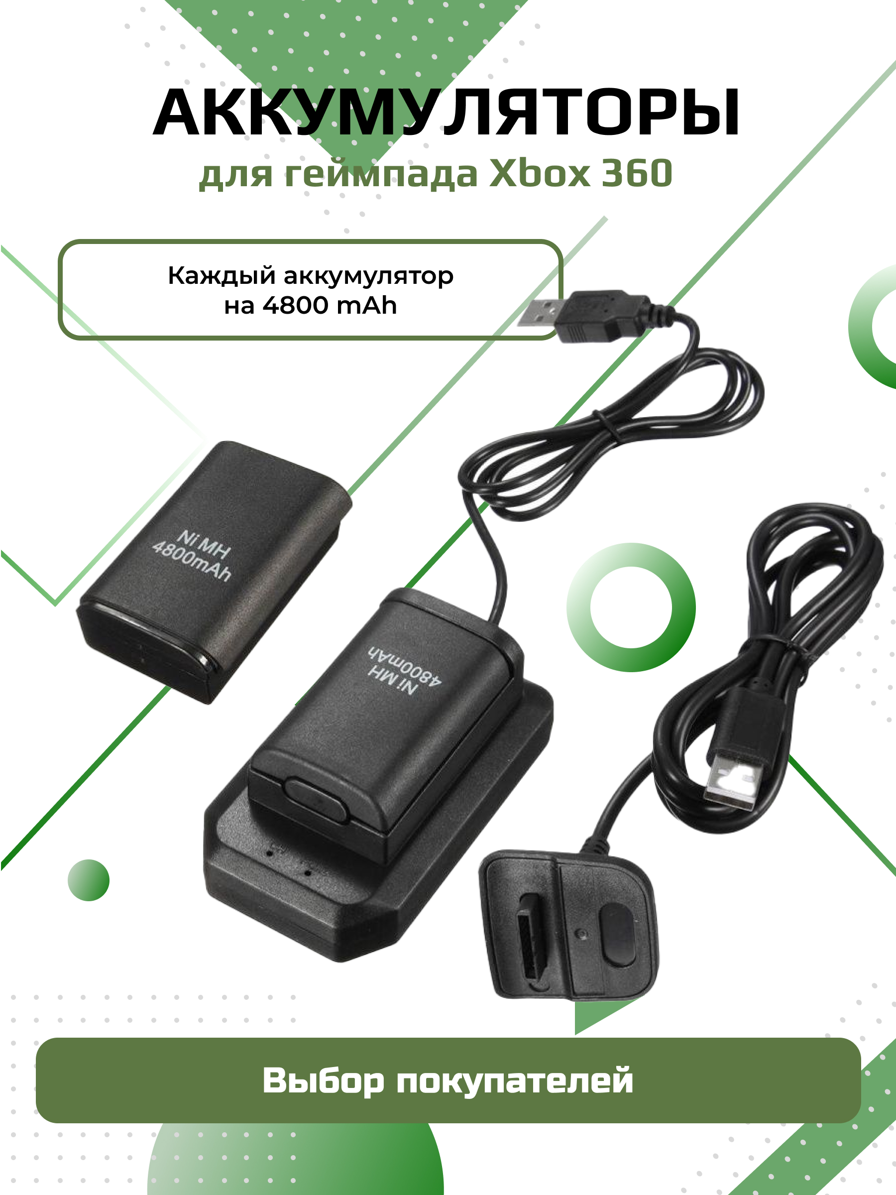 Аккумуляторы 4800 mAh для геймпада Xbox360 2шт зарядная станция с USB кабелем 850₽