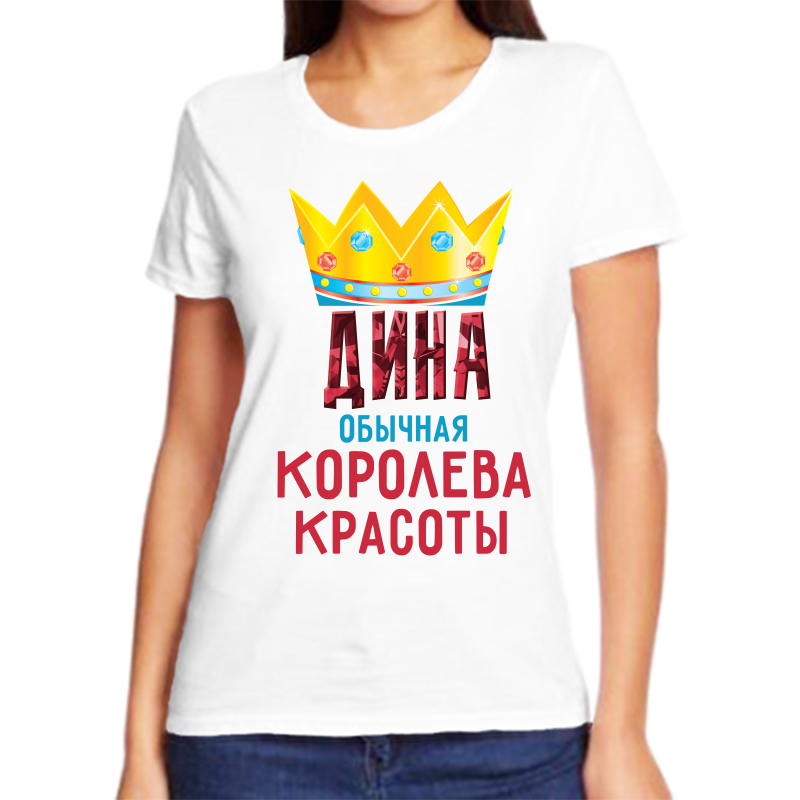 

Футболка женская белая 46 р-р дина обычная королева, Белый, fzh_dina_obychnaya_koroleva