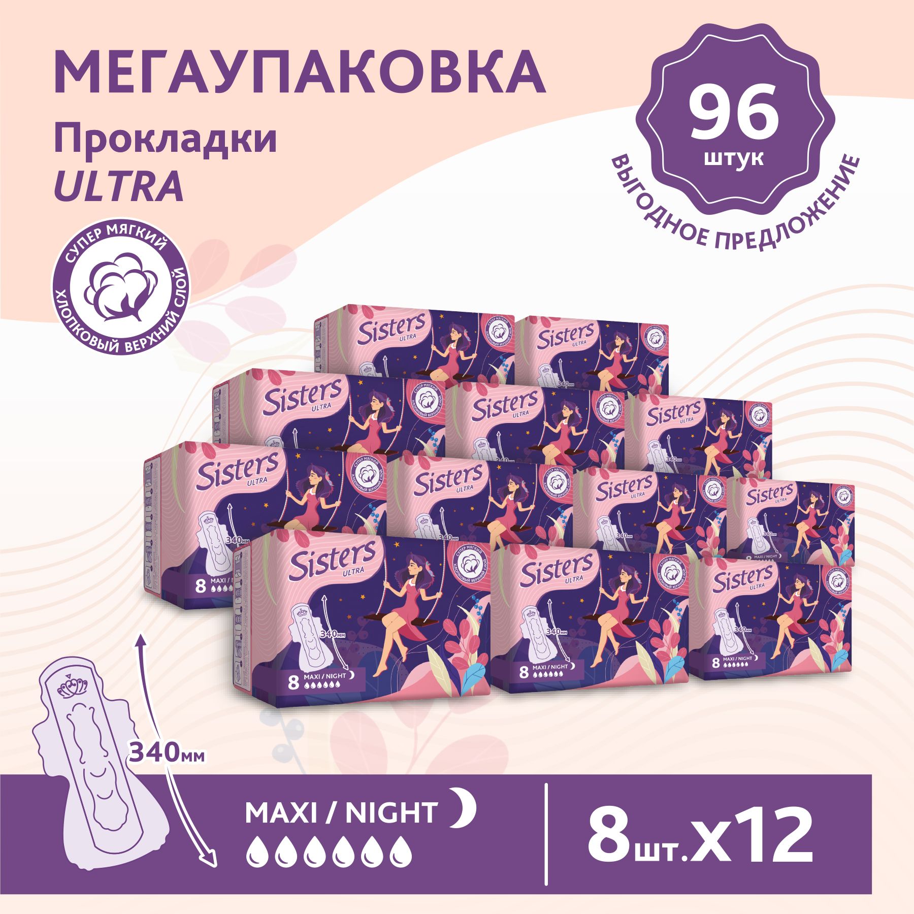 Прокладки женские гигиенические ночные Sisters Ultra Maxi Night мягкие, 8 х 12шт, 96 шт Китай