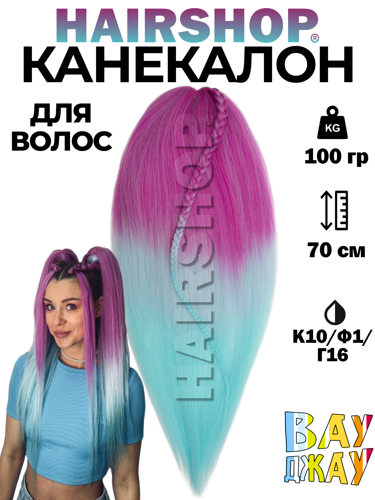 Канекалон HAIRSHOP Вау Джау К10-Ф1-Г16 1,3м 100г Розовый, Нежно-фиолетовый и голубой канекалон hairshop вау джау 8 613 1 3м 100г темный шоколад блонд