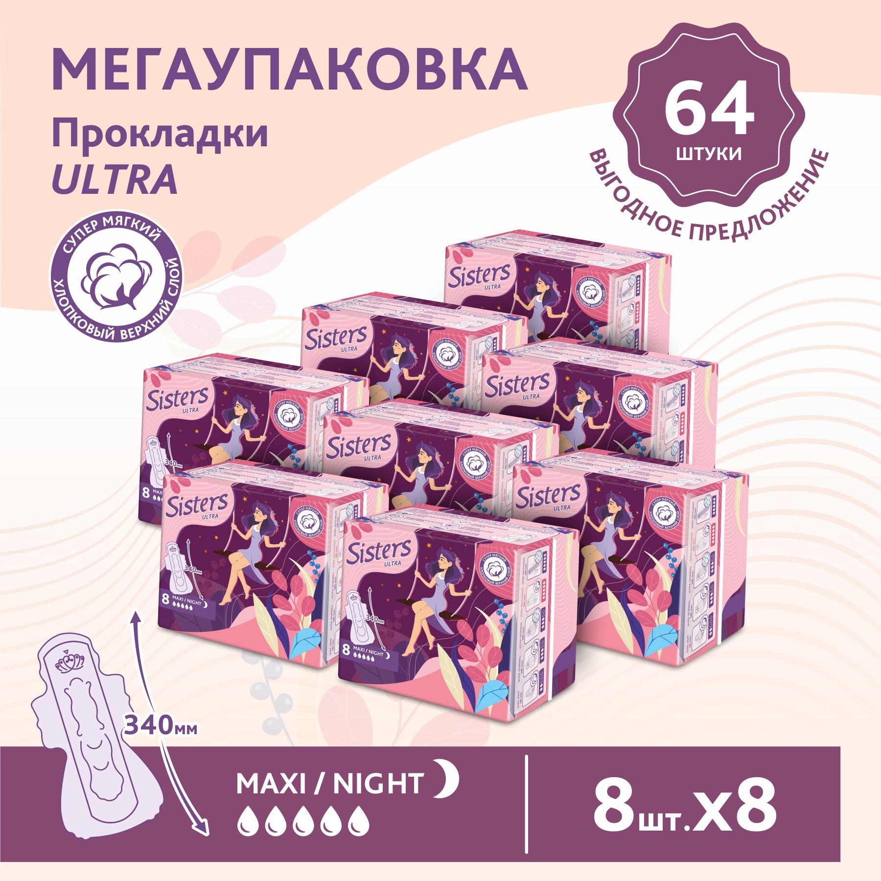 

Прокладки женские гигиенические ночные Sisters Ultra Maxi Night мягкие, 8 x 8 шт, 64 шт