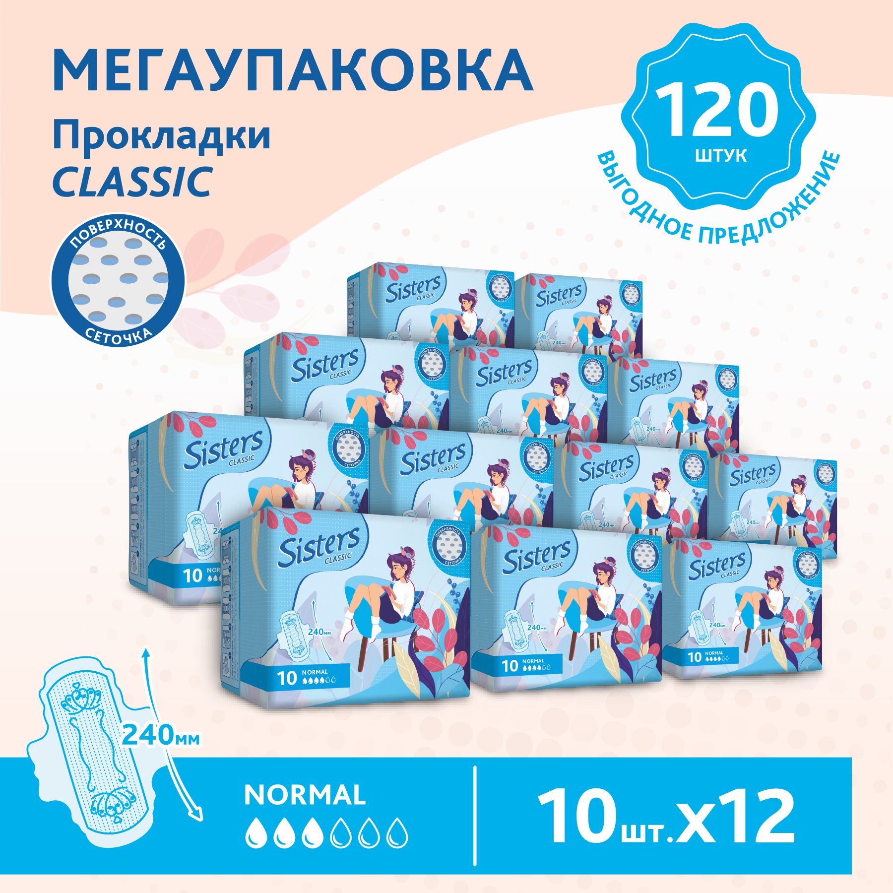

Прокладки женские гигиенические Sisters Сlassic Normal сеточка, 10 x 12 шт, 120 шт.