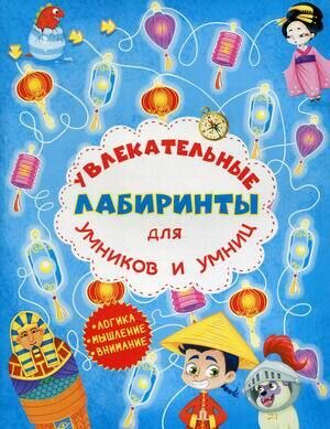 фото Книга crystal book увлекательные лабиринты для умников и умниц. машина времени