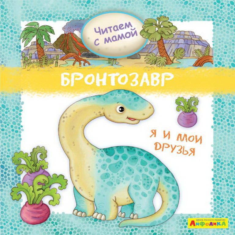 

Книга Омега Айфолика Читаем с мамой Бронтозавр Я и мои друзья