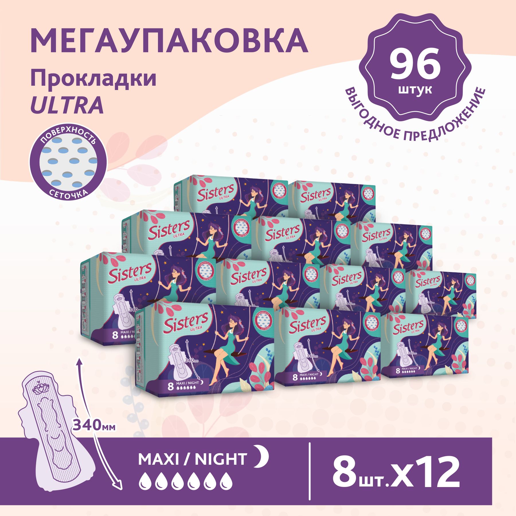 

Прокладки женские гигиенические ночные Sisters Ultra Maxi Night сеточка, 8 х 12шт, 96 шт