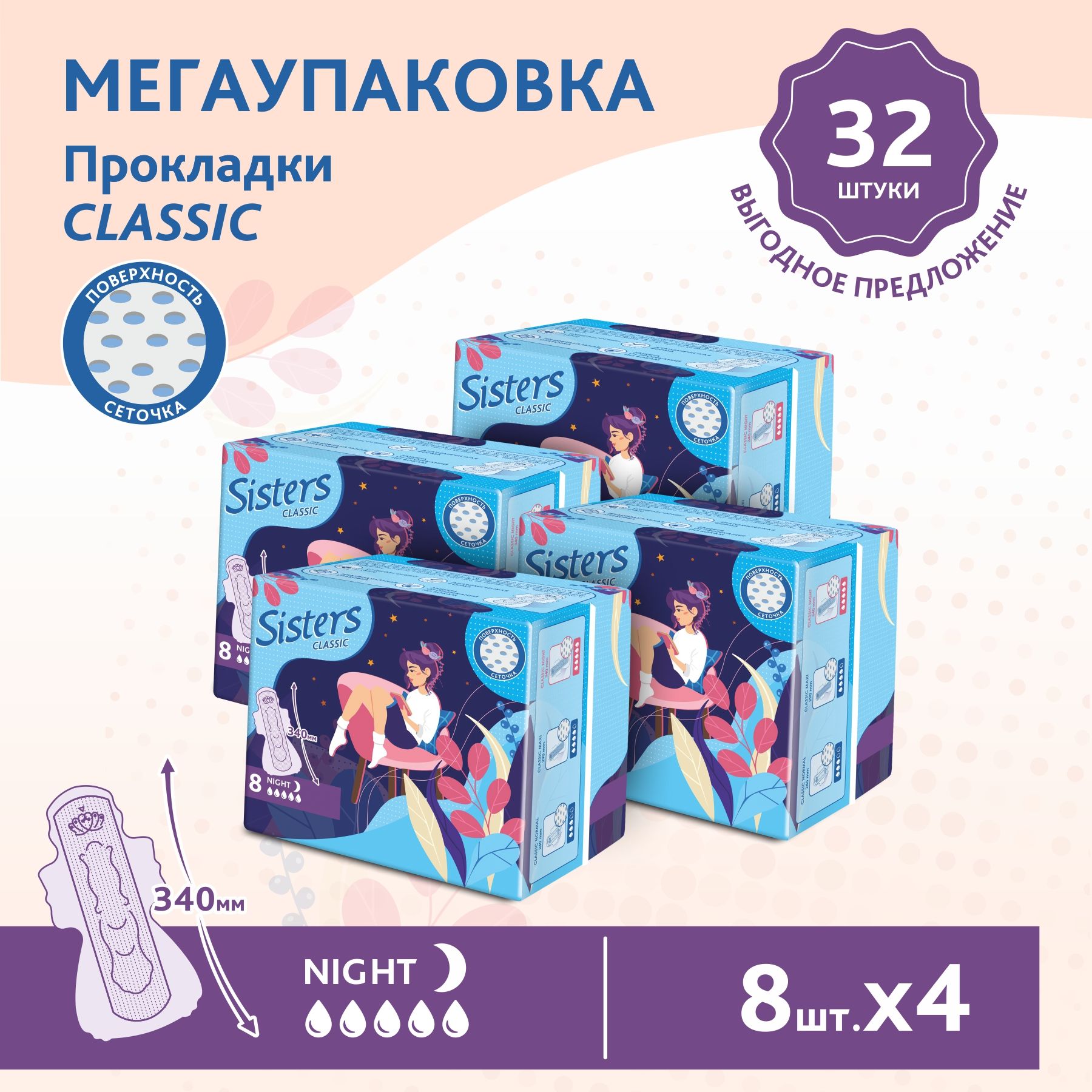 

Прокладки женские гигиенические ночные Sisters Сlassic Night сеточка, 8 х 4шт, 32 шт.