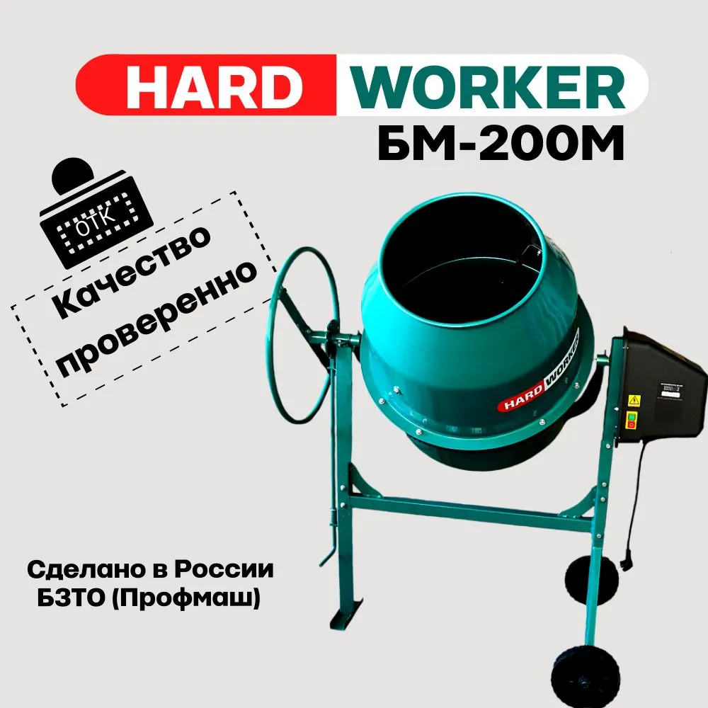 Бетономешалка строительная HARD WORKER БМ200М чугунный венец