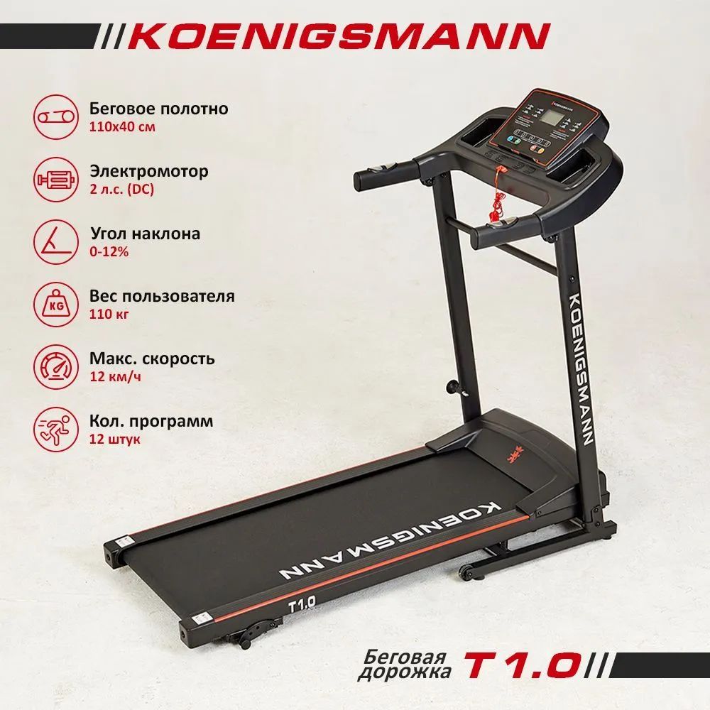 Беговая дорожка Koenigsmann T1.0