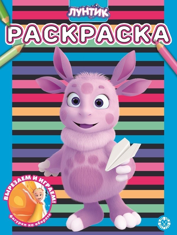 

Раскраска Издательский дом Лев Лунтик N РАС 2111