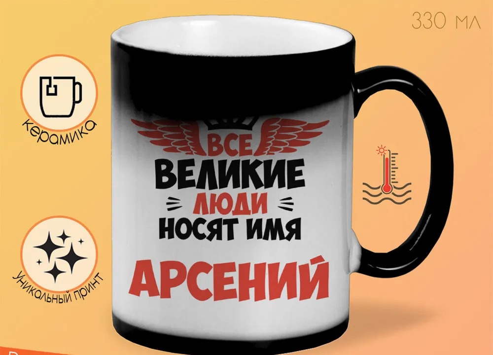 

Кружка CoolPodarok Все Великие люди носят имя Арсений