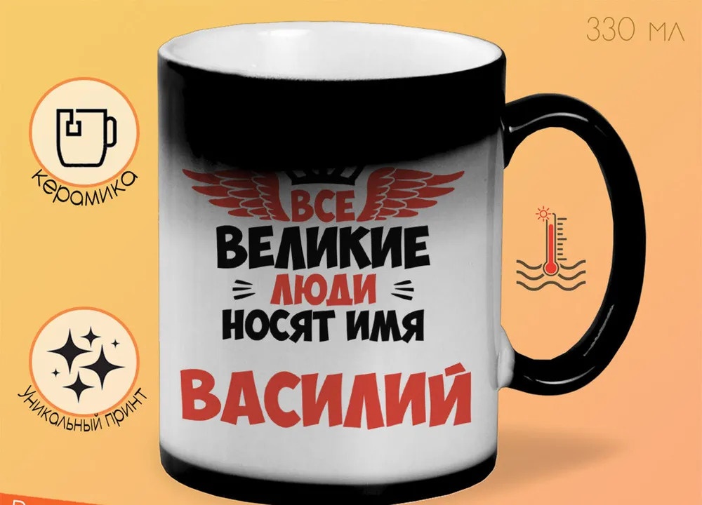 

Кружка CoolPodarok Все Великие люди носят имя Василий