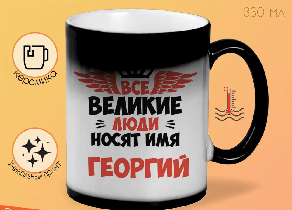 

Кружка CoolPodarok Все Великие люди носят имя Георгий